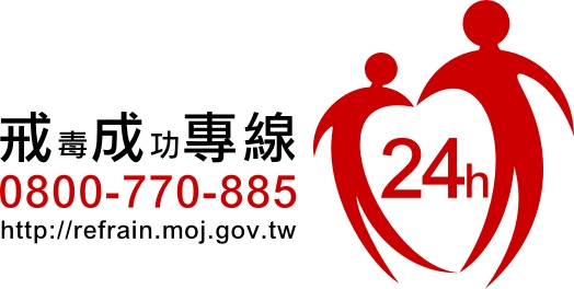 戒毒成功專線0800-770-885(請請你-幫幫我）、24小時求助網 http://refrain.moj.gov.tw