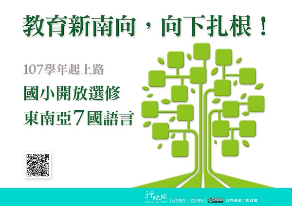 「教育新南向，向下扎根！」政策宅急便文宣廣告