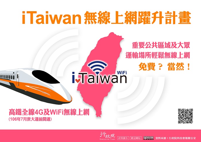 <iTaiwan無線上網躍升計畫>政策溝通電子單張文宣