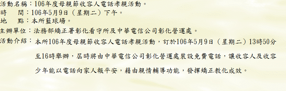 本所106年度母親節收容人電話孝親活動訊息