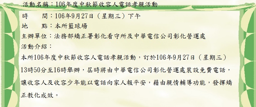 本所106年度中秋節收容人電話孝親活動訊息