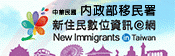 推動新住民資訊素養教育