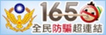 內政部警政署「165反詐騙專屬網站」