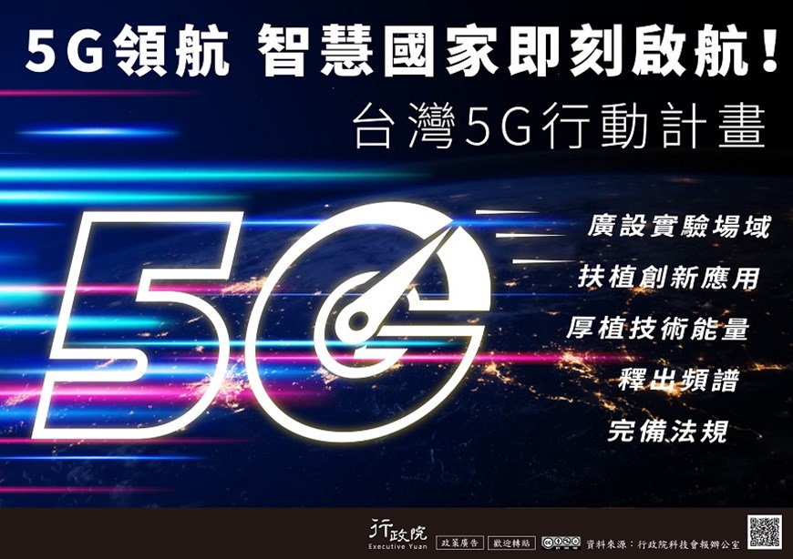 「台灣5G行動計畫」