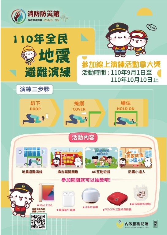 110年全民地震避難演練