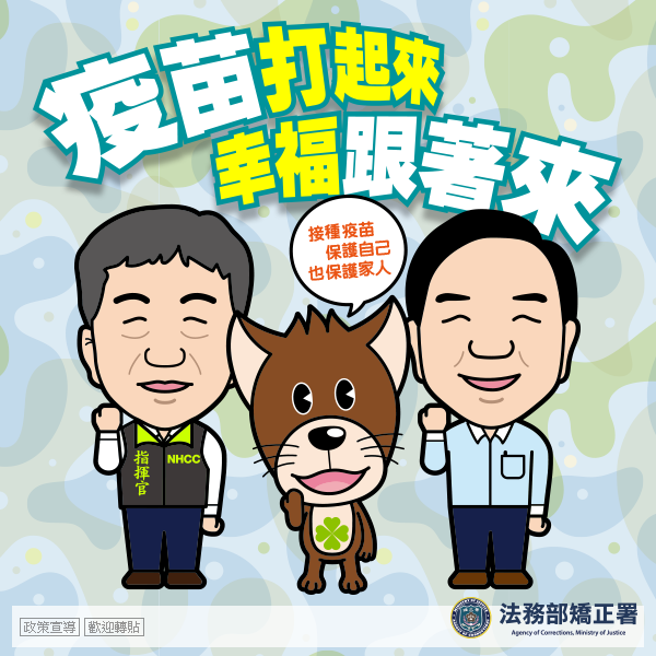 疫苗打起來-幸福跟著來-泛用版