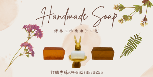 緣林工坊精油手工皂照片