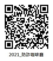 防詐咖啡廳