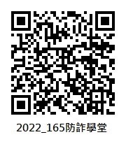 防詐學堂