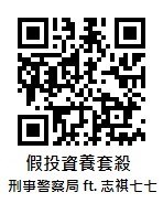 假投資養套殺