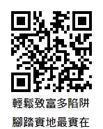 輕鬆致富多陷阱　腳踏實地最實在（防制假投資動畫）