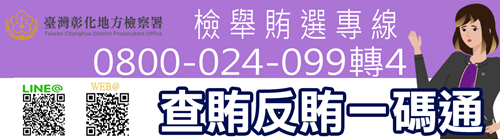 查賄反賄一碼通平台