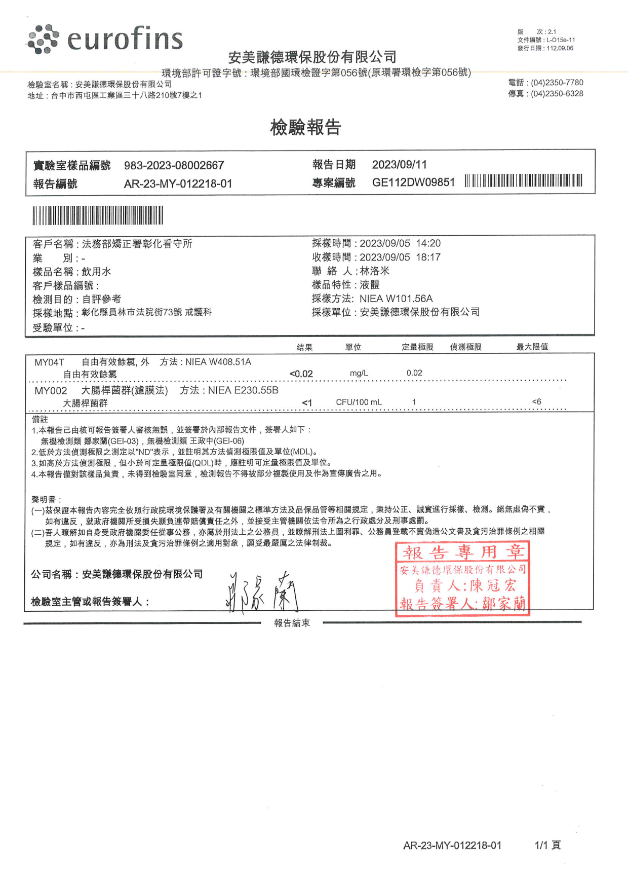 112年度第3季水質檢驗報告_1