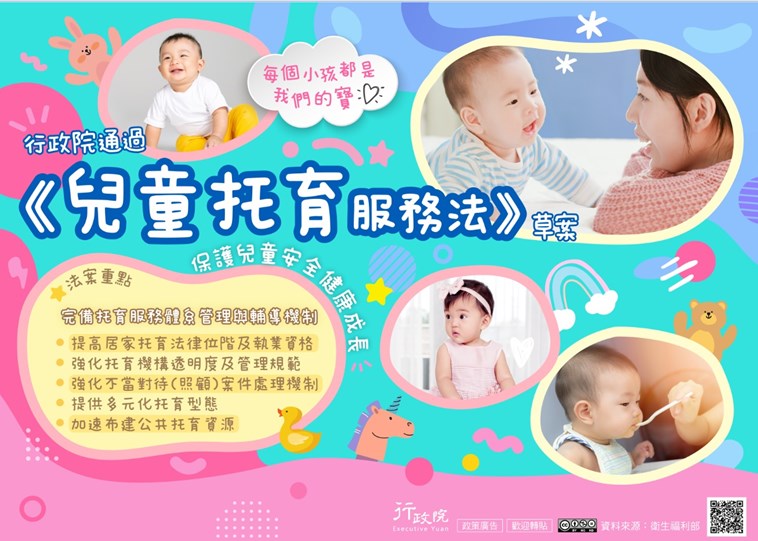 行政院通過兒童托育服務法草案，每小孩都是我的寶貝