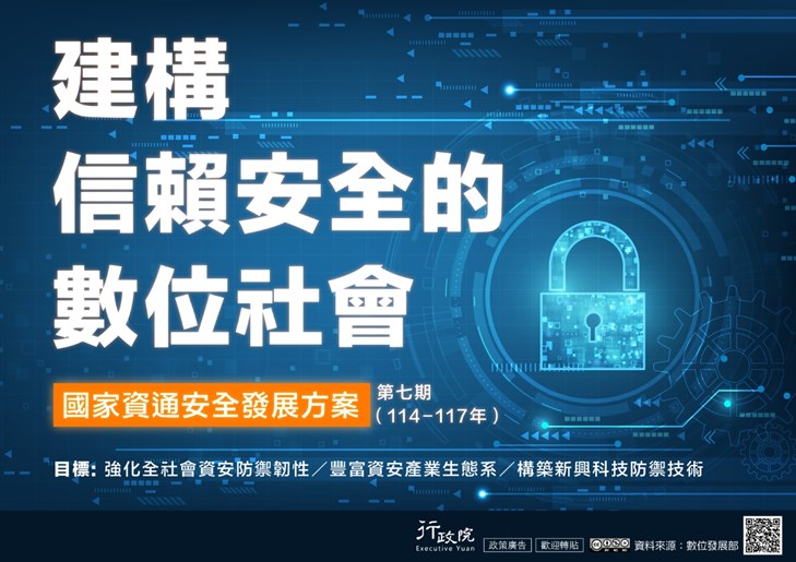 建構信賴安全的數位社會