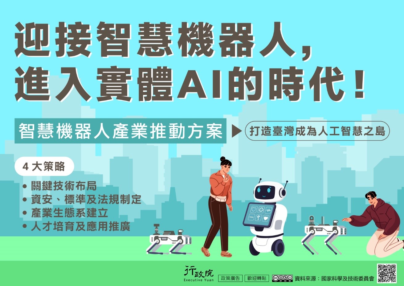 迎接智慧機器人進入實體AI的時代