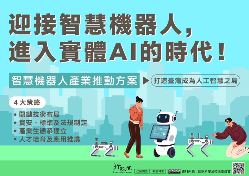 迎接智慧機器人進入實體AI的時代